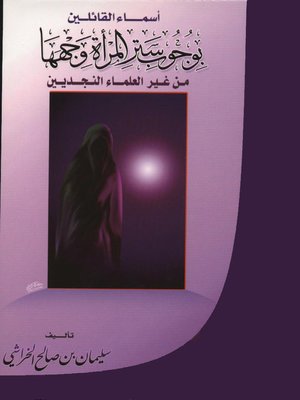 cover image of اسماء القائلين بوجوب ستر المرأة وجهها من غير العلماء النجديين